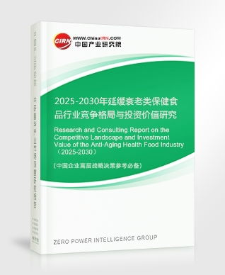 2025-2030年延緩衰老類保健食品行業(yè)競爭格局與投資價(jià)值研究咨詢報(bào)告